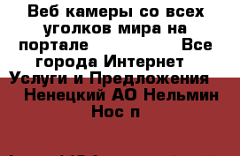 Веб-камеры со всех уголков мира на портале «World-cam» - Все города Интернет » Услуги и Предложения   . Ненецкий АО,Нельмин Нос п.